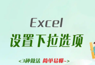 excel设置下拉选项：下拉菜单添加的3种方法