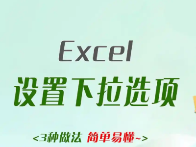 excel设置下拉选项：下拉菜单添加的3种方法
